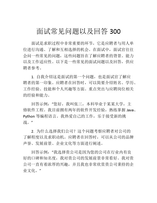 面试常见问题以及回答300