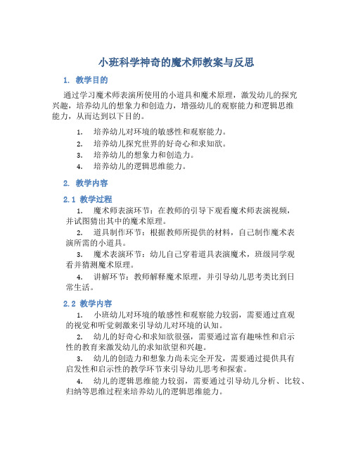 小班科学神奇的魔术师教案与反思