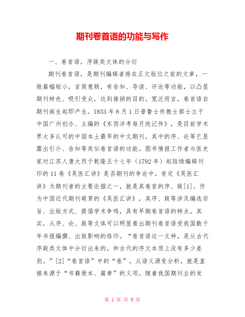 期刊卷首语的功能与写作