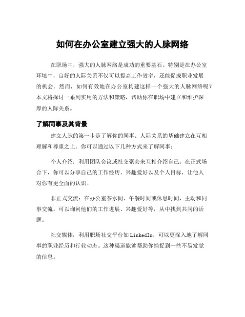 如何在办公室建立强大的人脉网络