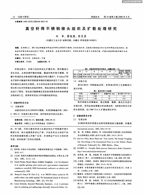 真空钎焊不锈钢接头组织及扩散处理研究