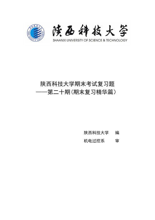 陕西科技大学期末考试复习题第二十期