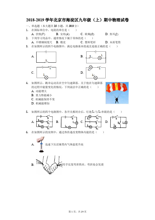 2018-2019学年北京市海淀区九年级(上)期中物理试卷(解析版)