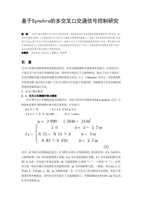 基于Synchro的多交叉口交通信号控制研究