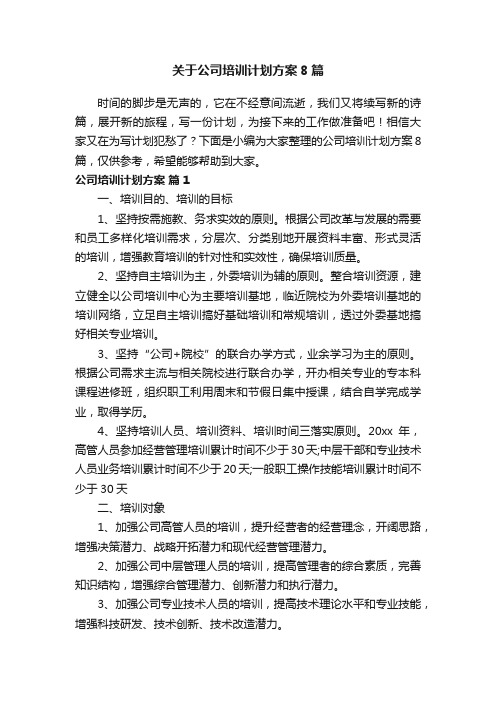 关于公司培训计划方案8篇