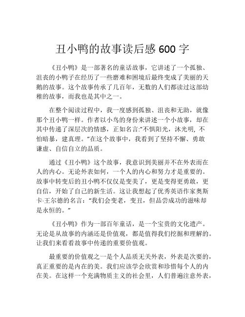 丑小鸭的故事读后感600字