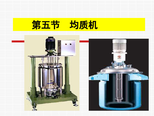第七章 第五节(均质机)