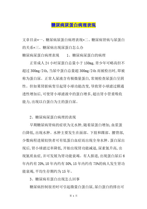 糖尿病尿蛋白病理表现