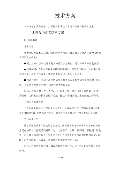 深信服上网行为及负载均衡技术方案