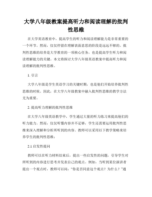 大学八年级教案提高听力和阅读理解的批判性思维