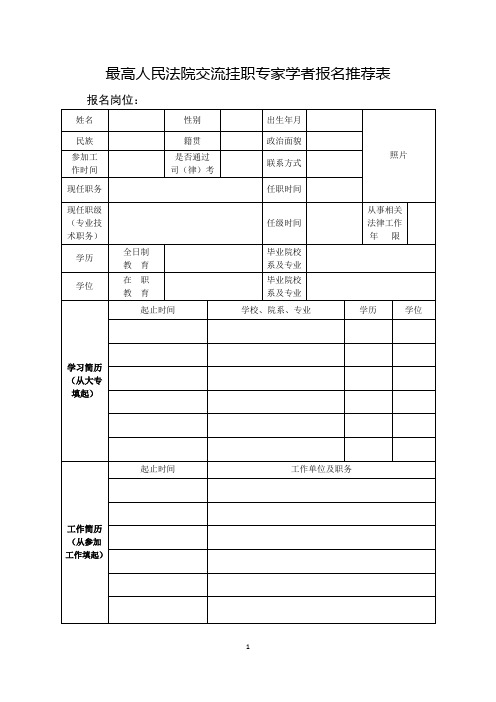 最高人民法院交流挂职专家学者报名推荐表
