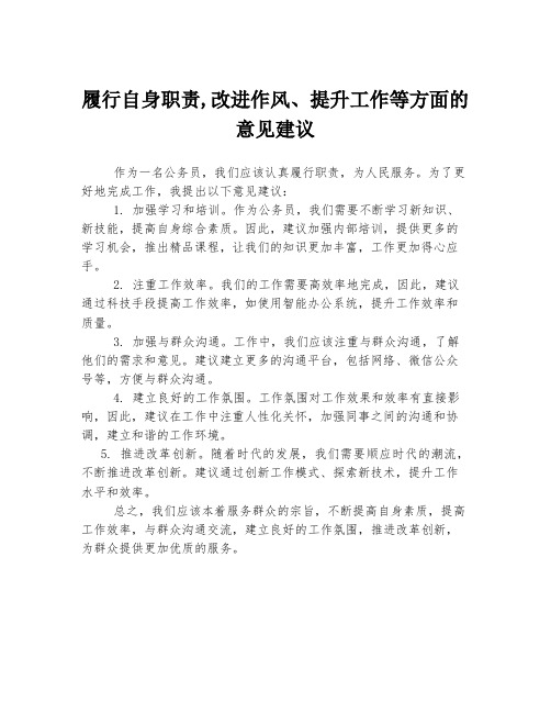 履行自身职责,改进作风、提升工作等方面的意见建议