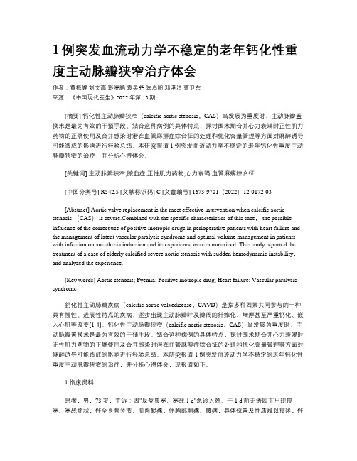 1例突发血流动力学不稳定的老年钙化性重度主动脉瓣狭窄治疗体会