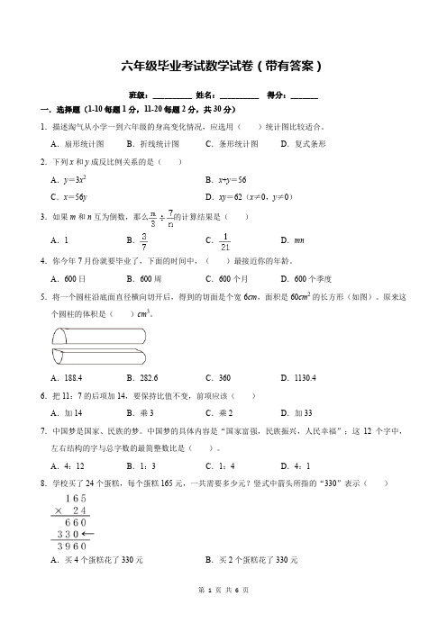 六年级毕业考试数学试卷(带有答案)