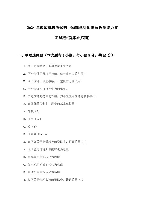 2024年教师资格考试初中学科知识与教学能力物理试卷与参考答案