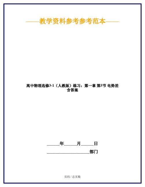 高中物理选修3-1(人教版)练习：第一章 第5节 电势差 含答案