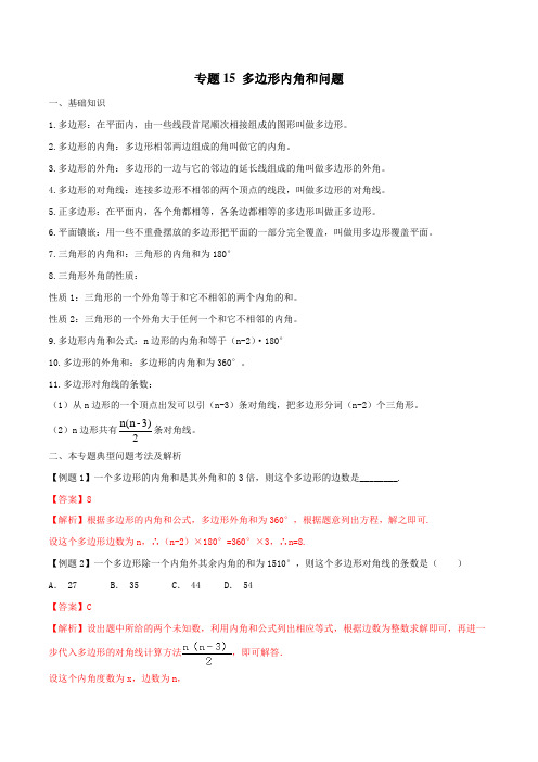 专题15 多边形内角和问题-2019年中考数学年年考的28个重点微专题(解析版)