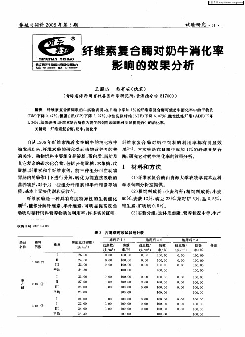 纤维素复合酶对奶牛消化率影响的效果分析