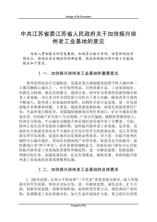 中共江苏省委江苏省人民政府关于加快振兴徐州老工业基地的意见