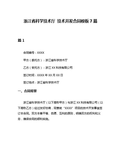 浙江省科学技术厅 技术开发合同模板7篇