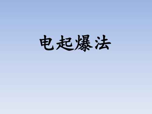 电起爆课件
