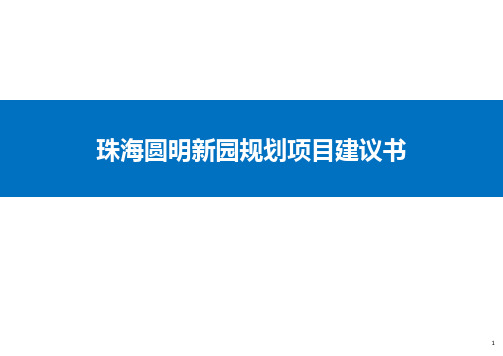 2020珠海市圆明新园概念规划方案