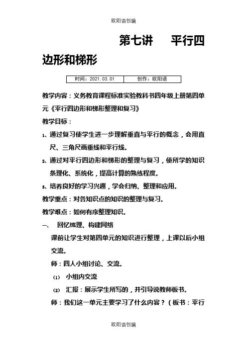 四年级数学平行四边形和梯形练习题(含答案)之欧阳语创编