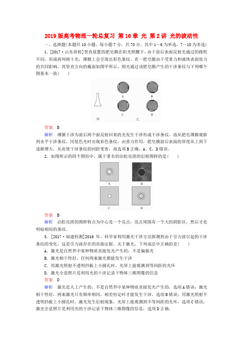 2019版高考物理一轮总复习 第16章 光 第2讲 光的波动性