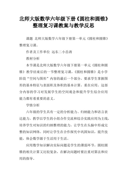 北师大版数学六年级下册《圆柱和圆锥》整理复习课教案与教学反思