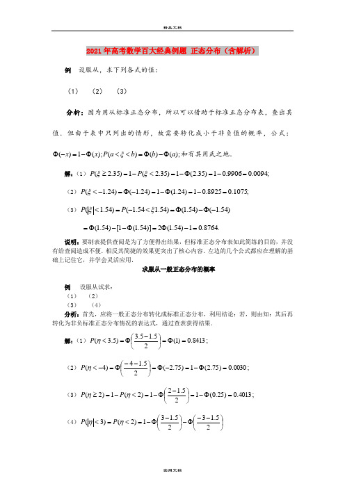 2021年高考数学百大经典例题 正态分布(含解析)