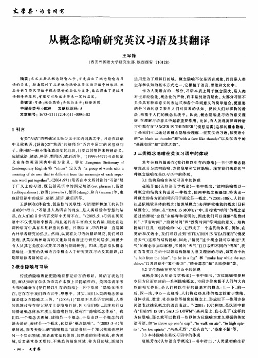 从概念隐喻研究英汉习语及其翻译