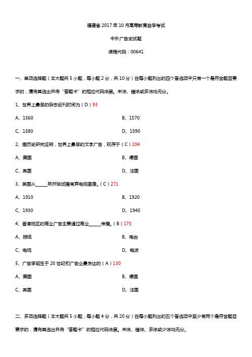 福建省2017年10月自考00641中外广告史试题及答案