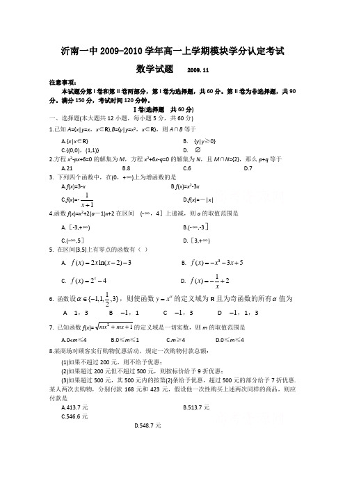 山东省临沂市沂南一中09-10学年高一数学上学期模块学分认定考试新人教版