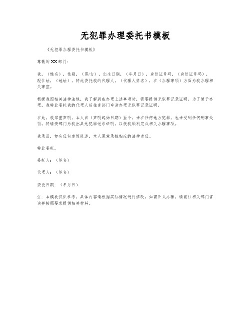 无犯罪办理委托书模板