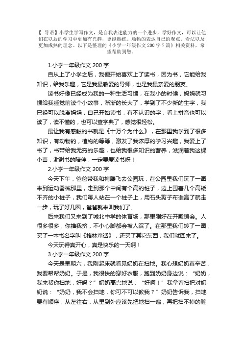 小学一年级作文200字7篇