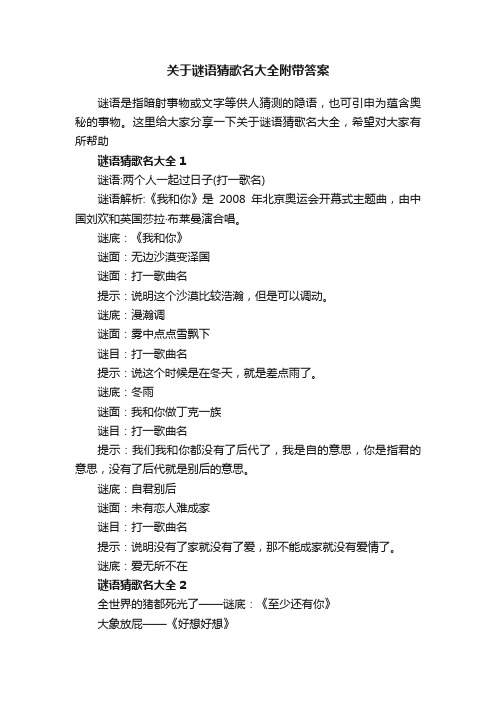 关于谜语猜歌名大全附带答案