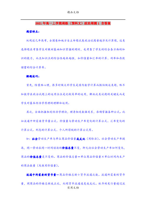 2021年高一上学期周练(预科文)政治周测1 含答案