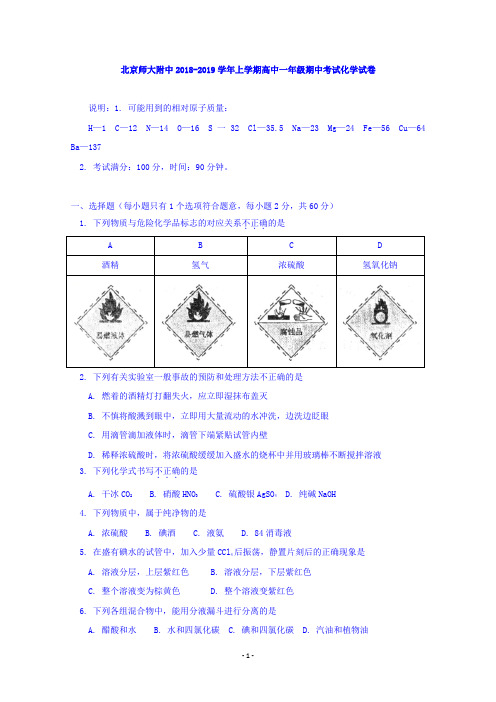 北京师大附中2018-2019学年高一上学期期中考试化学试卷 Word版含答案