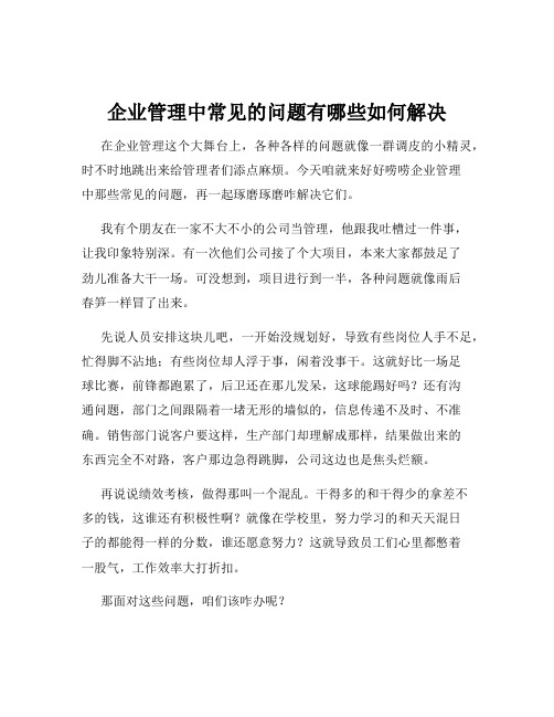 企业管理中常见的问题有哪些如何解决