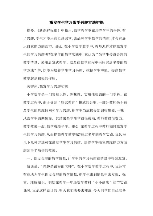 激发学生学习数学兴趣方法