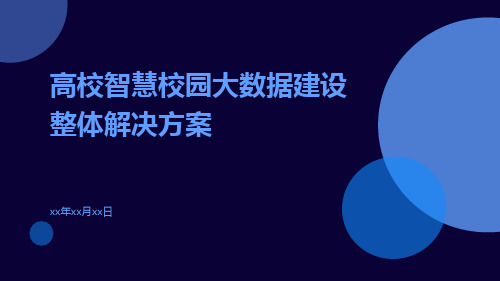 高校智慧校园大数据建设整体解决方案