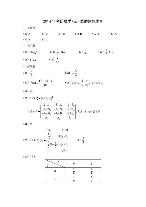 数3--14真题答案
