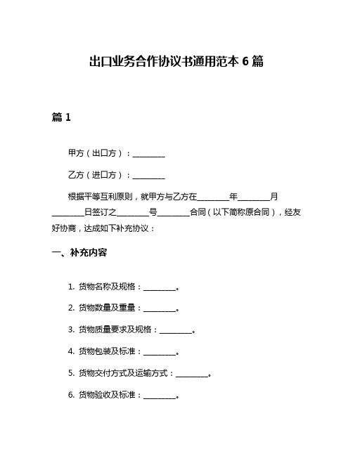 出口业务合作协议书通用范本6篇