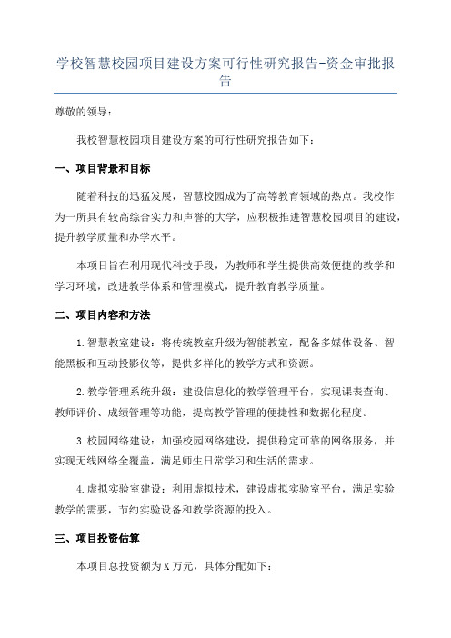 学校智慧校园项目建设方案可行性研究报告-资金审批报告