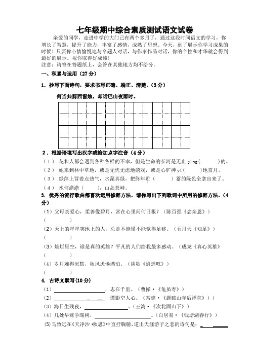 七年级期中综合素质测试语文试卷(有答案)