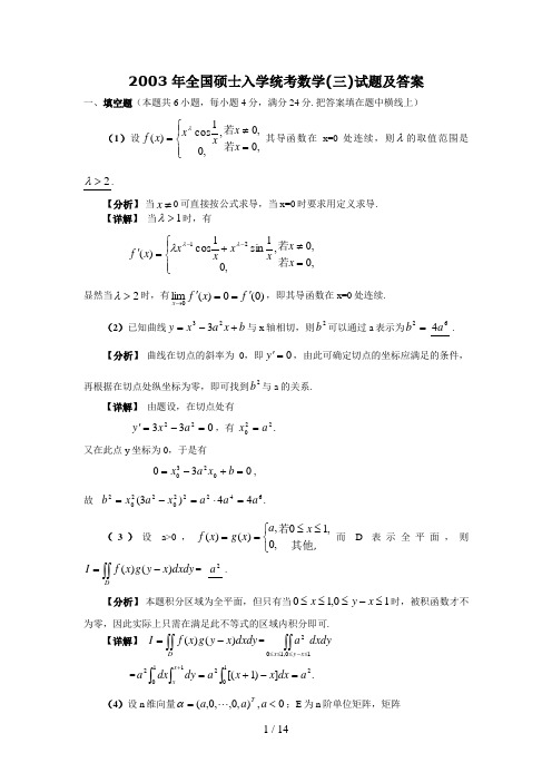 2003年考研数学三真题及全面解析