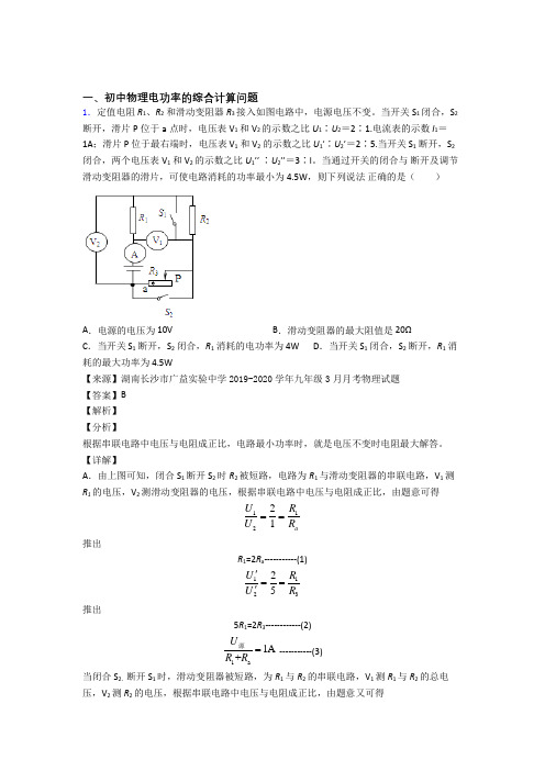 2020-2021中考物理压轴题专题复习—电功率的综合计算问题的综合及答案