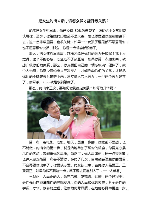 把女生约出来后，该怎么做才能升级关系？