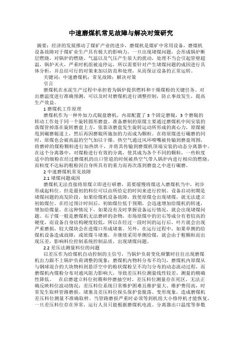 中速磨煤机常见故障与解决对策研究