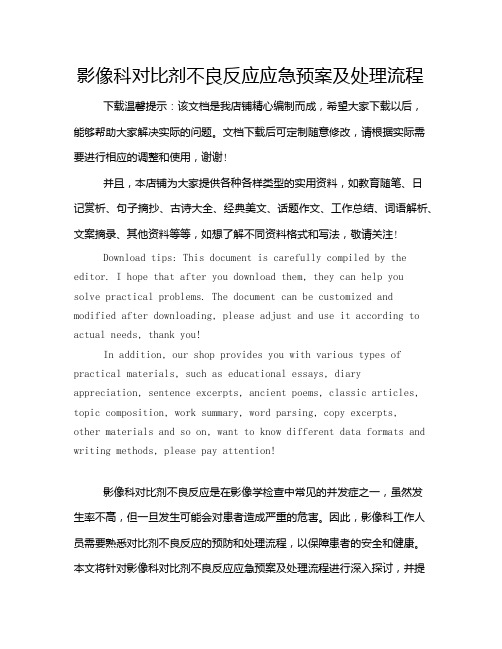 影像科对比剂不良反应应急预案及处理流程